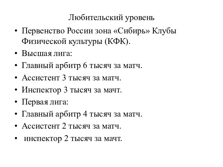 Любительский уровень Первенство России зона «Сибирь» Клубы Физической культуры (КФК).