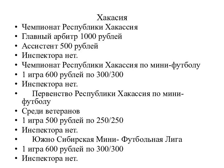 Хакасия Чемпионат Республики Хакассия Главный арбитр 1000 рублей Ассистент 500