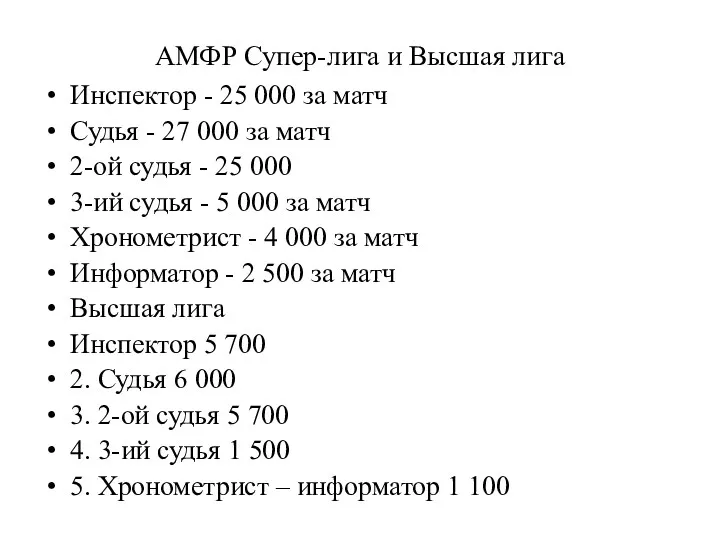 АМФР Супер-лига и Высшая лига Инспектор - 25 000 за