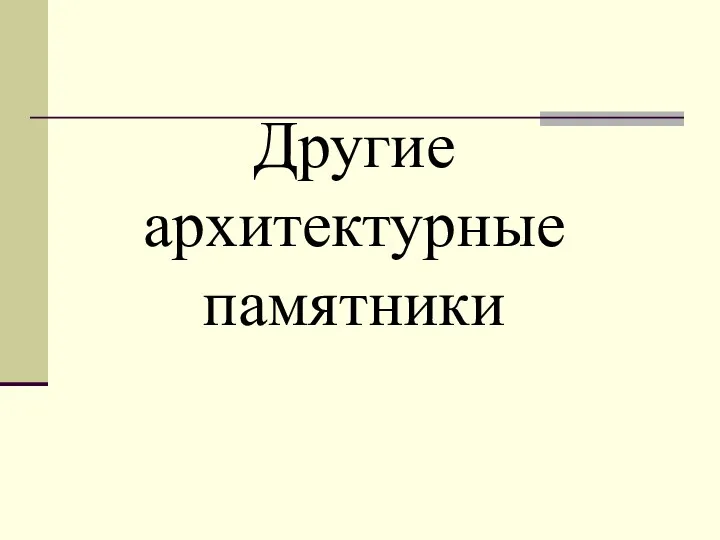 Другие архитектурные памятники