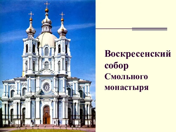 Воскресенский собор Смольного монастыря