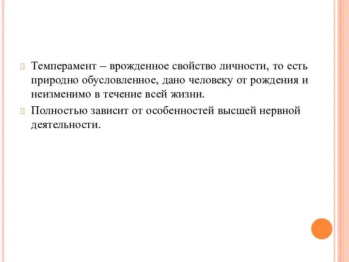 Темперамент – врожденное свойство личности, то есть природно обусловленное, дано человеку от рождения