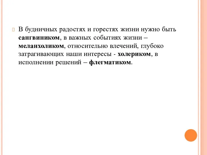 В будничных радостях и горестях жизни нужно быть сангвиником, в важных событиях жизни