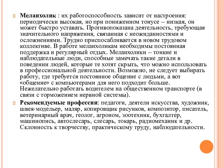 Меланхолик : их работоспособность зависит от настроения: периодически высокая, но при пониженном тонусе