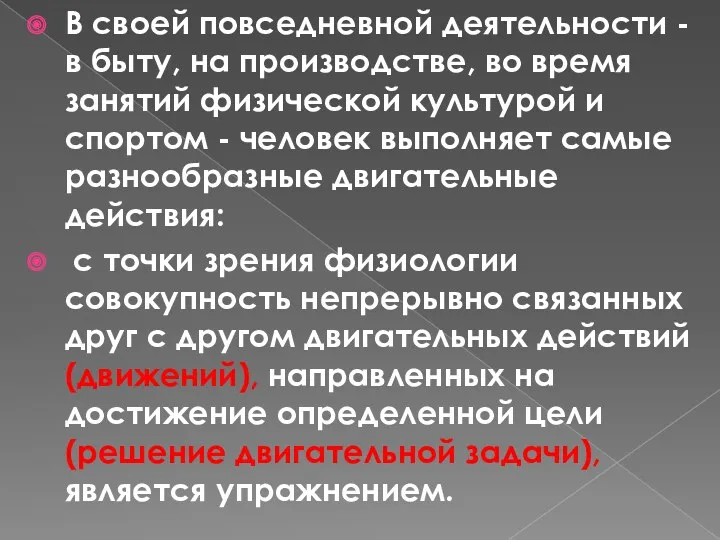 В своей повседневной деятельности - в быту, на производстве, во