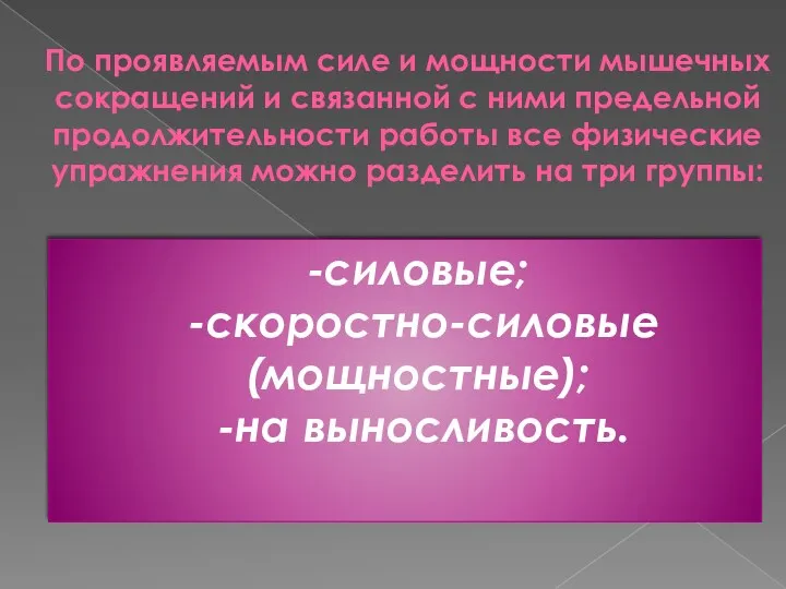 По проявляемым силе и мощности мышечных сокращений и связанной с