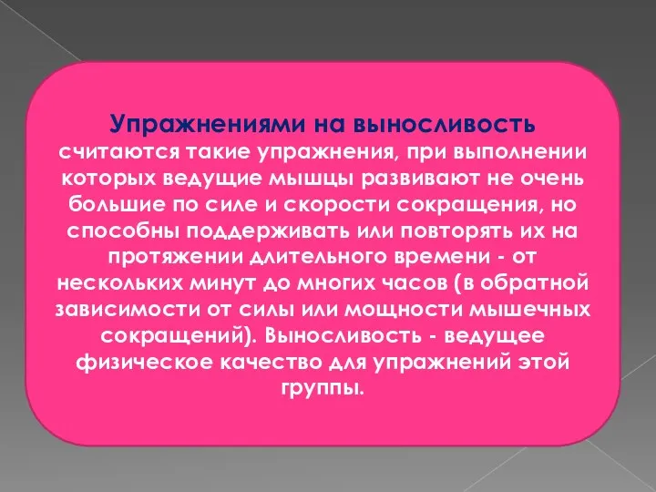 Упражнениями на выносливость считаются такие упражнения, при выполнении которых ведущие