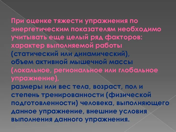 При оценке тяжести упражнения по энергетическим показателям необходимо учитывать еще