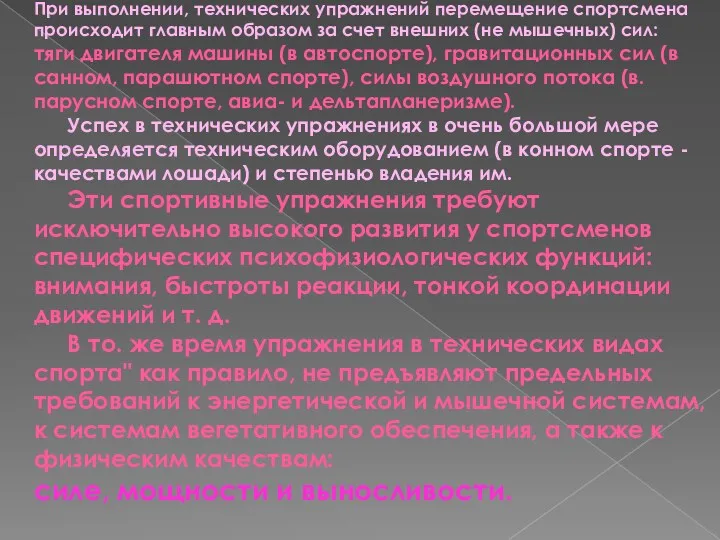 При выполнении, технических упражнений перемещение спортсмена происходит главным образом за