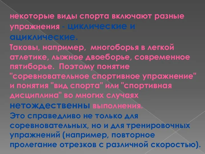 некоторые виды спорта включают разные упражнения - циклические и ациклические.