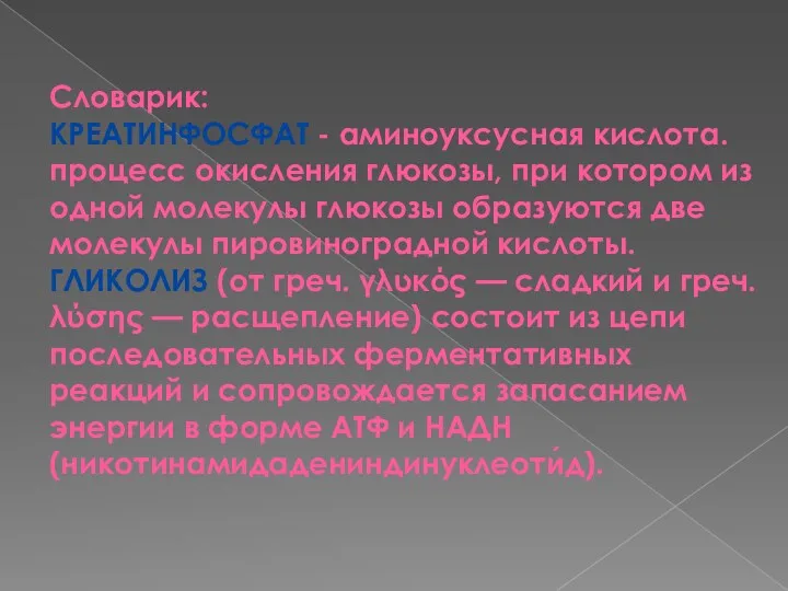 Словарик: КРЕАТИНФОСФАТ - аминоуксусная кислота. процесс окисления глюкозы, при котором