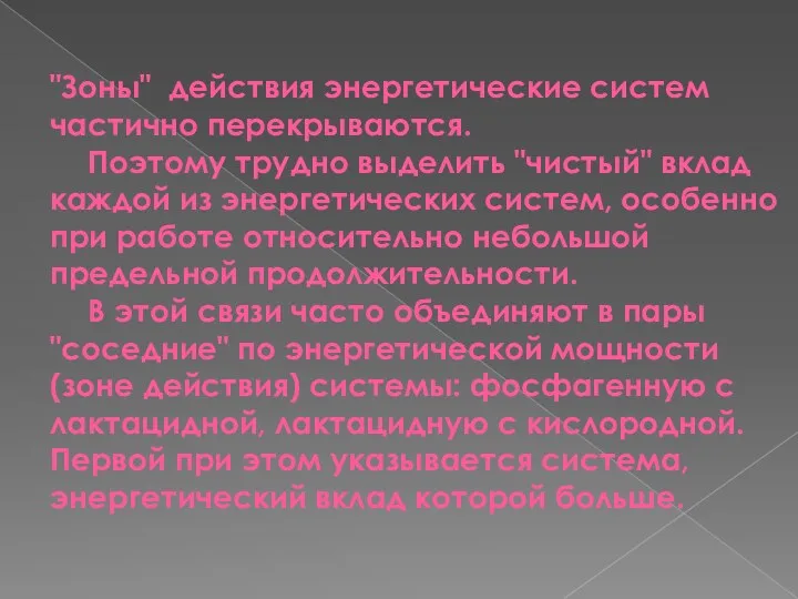 "Зоны" действия энергетические систем частично перекрываются. Поэтому трудно выделить "чистый"