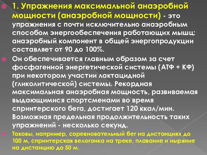 1. Упражнения максимальной анаэробной мощности (анаэробной мощности) - это упражнения