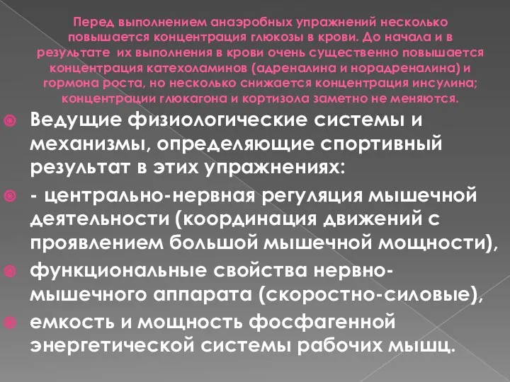 Перед выполнением анаэробных упражнений несколько повышается концентрация глюкозы в крови.