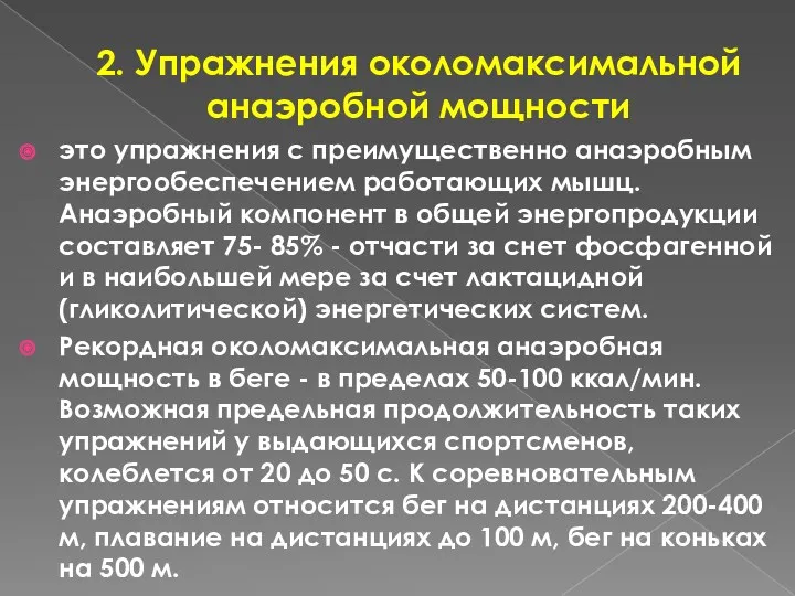 2. Упражнения околомаксимальной анаэробной мощности это упражнения с преимущественно анаэробным