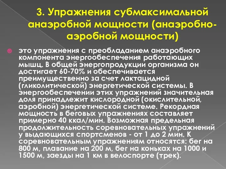 3. Упражнения субмаксимальной анаэробной мощности (анаэробно-аэробной мощности) это упражнения с