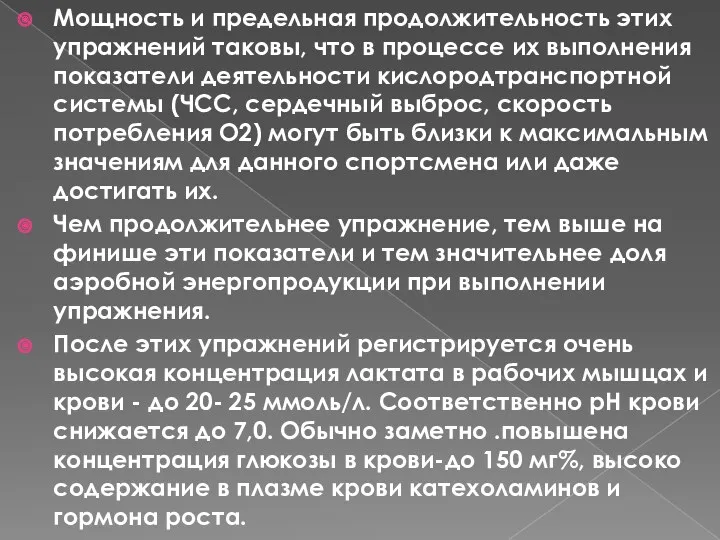 Мощность и предельная продолжительность этих упражнений таковы, что в процессе