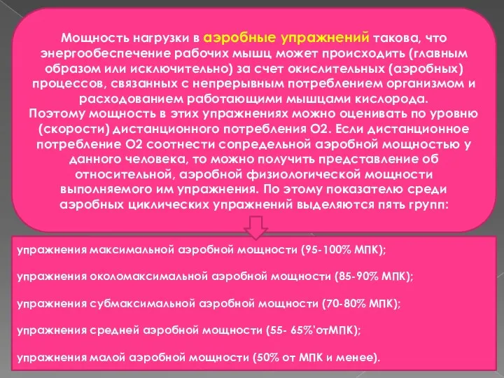 Мощность нагрузки в аэробные упражнений такова, что энергообеспечение рабочих мышц