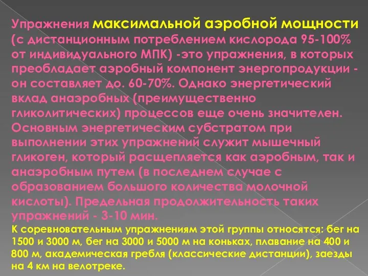 Упражнения максимальной аэробной мощности (с дистанционным потреблением кислорода 95-100% от