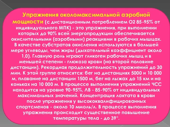 Упражнения околомаксимальной аэробной мощности (с дистанционным потреблением О2 85-95% от