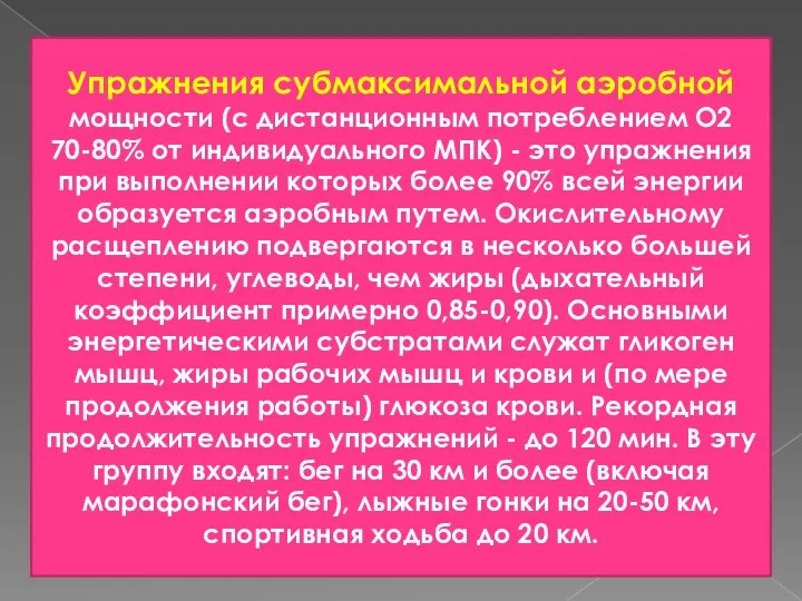 Упражнения субмаксимальной аэробной мощности (с дистанционным потреблением О2 70-80% от