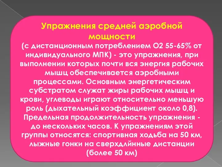 Упражнения средней аэробной мощности (с дистанционным потреблением О2 55-65% от