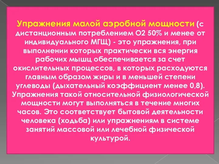 Упражнения малой аэробной мощности (с дистанционным потреблением О2 50% и