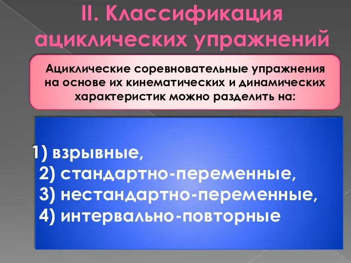 II. Классификация ациклических упражнений Ациклические соревновательные упражнения на основе их