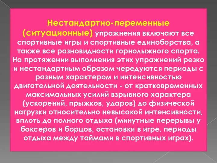 Нестандартно-переменные (ситуационные) упражнения включают все спортивные игры и спортивные единоборства,