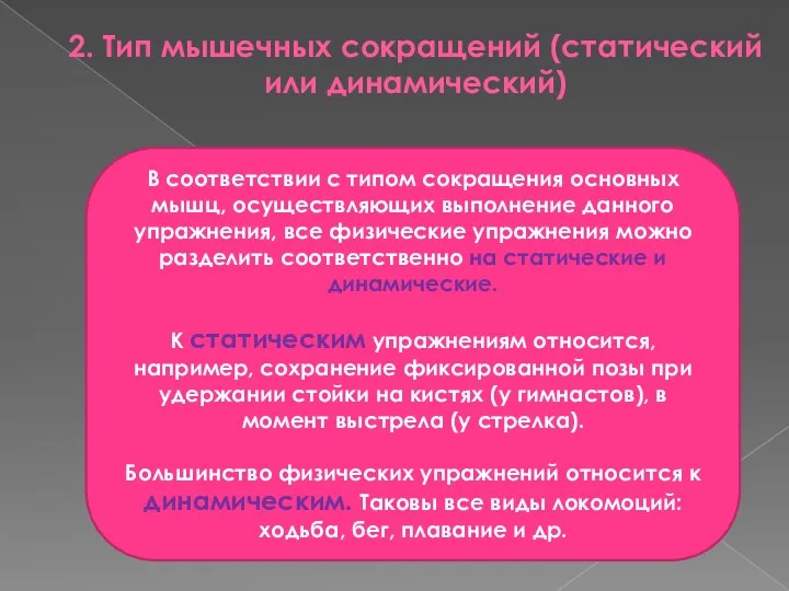 2. Тип мышечных сокращений (статический или динамический) В соответствии с