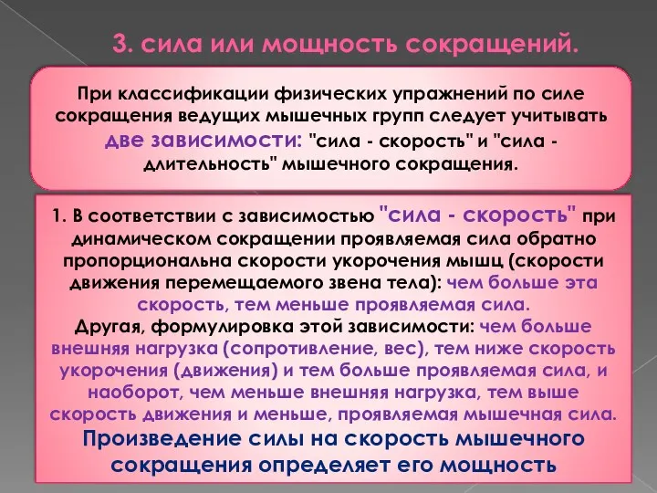 3. сила или мощность сокращений. При классификации физических упражнений по