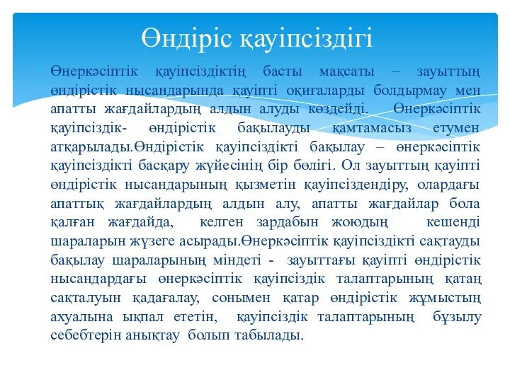 Өнеркәсіптік қауіпсіздіктің басты мақсаты – зауыттың өндірістік нысандарында қауіпті оқиғаларды