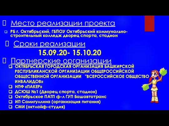 Партнерские организации Место реализации проекта РБ г. Октябрьский, ГБПОУ Октябрьский