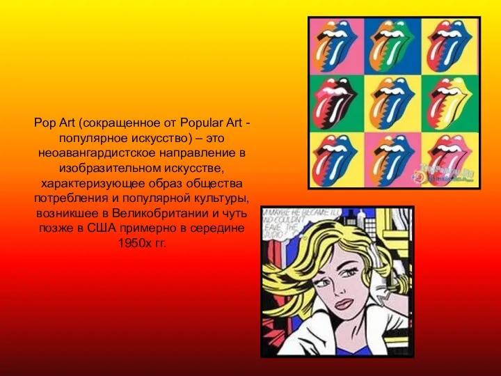 Pop Art (сокращенное от Popular Art - популярное искусство) –