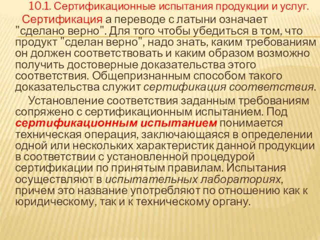 10.1. Сертификационные испытания продукции и услуг. Сертификация а переводе с