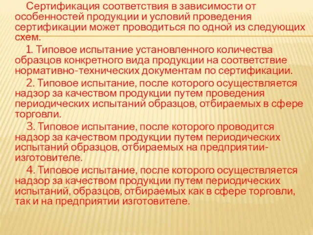 Сертификация соответствия в зависимости от особенностей продукции и условий проведения