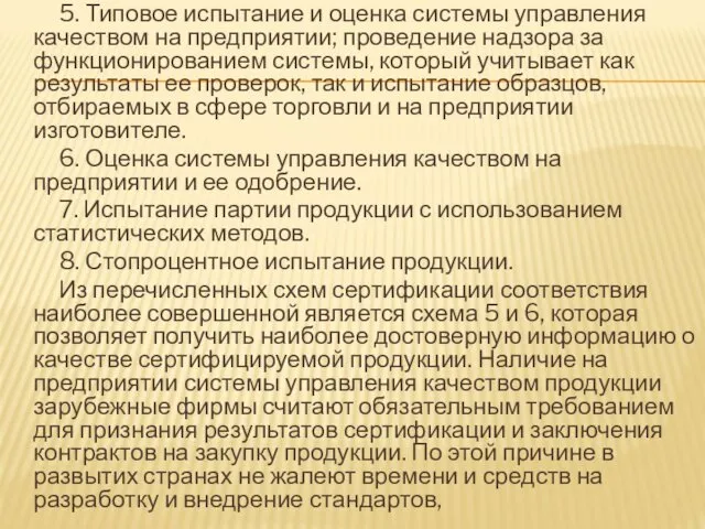 5. Типовое испытание и оценка системы управления качеством на предприятии;