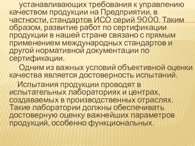 устанавливающих требования к управлению качеством продукции на Предприятии, в частности,