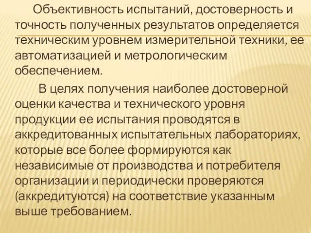 Объективность испытаний, достоверность и точность полученных результатов определяется техническим уровнем