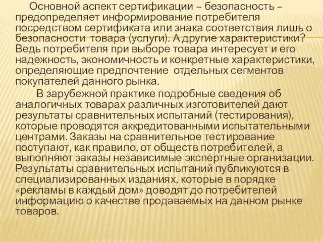 Основной аспект сертификации – безопасность – предопределяет информирование потребителя посредством