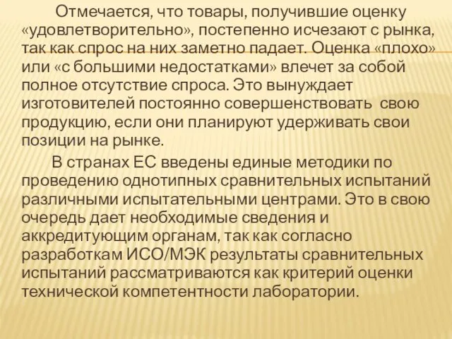 Отмечается, что товары, получившие оценку «удовлетворительно», постепенно исчезают с рынка,