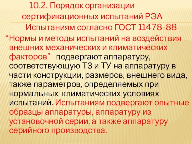 10.2. Порядок организации сертификационных испытаний РЭА Испытаниям согласно ГОСТ 11478-88