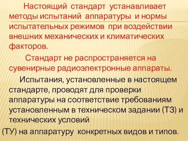 Настоящий стандарт устанавливает методы испытаний аппаратуры и нормы испытательных режимов