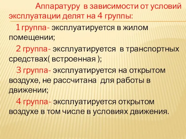 Аппаратуру в зависимости от условий эксплуатации делят на 4 группы: