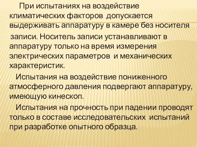 При испытаниях на воздействие климатических факторов допускается выдерживать аппаратуру в