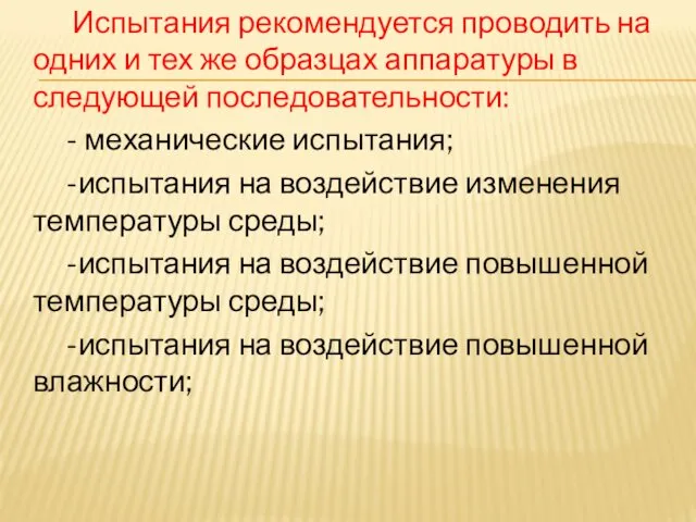 Испытания рекомендуется проводить на одних и тех же образцах аппаратуры