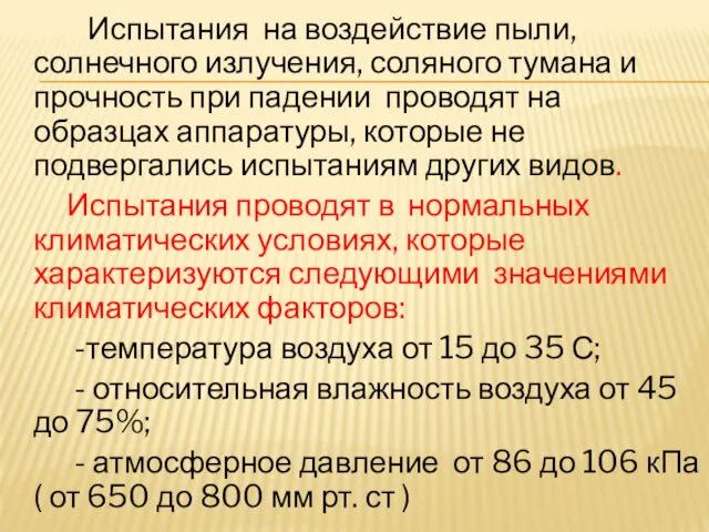 Испытания на воздействие пыли, солнечного излучения, соляного тумана и прочность