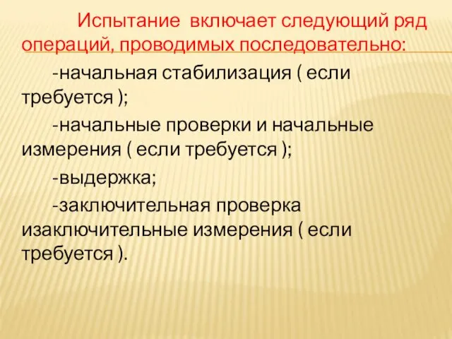 Испытание включает следующий ряд операций, проводимых последовательно: -начальная стабилизация (