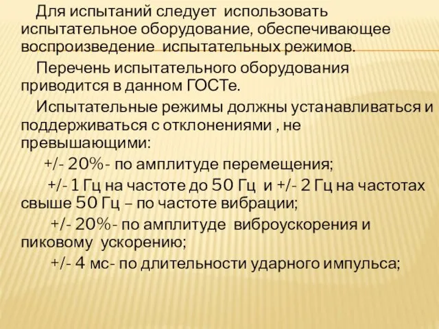 Для испытаний следует использовать испытательное оборудование, обеспечивающее воспроизведение испытательных режимов.