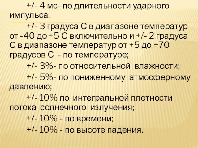 +/- 4 мс- по длительности ударного импульса; +/- 3 градуса